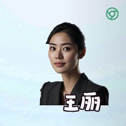 王丽